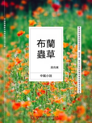 cover image of 布蘭蟲草